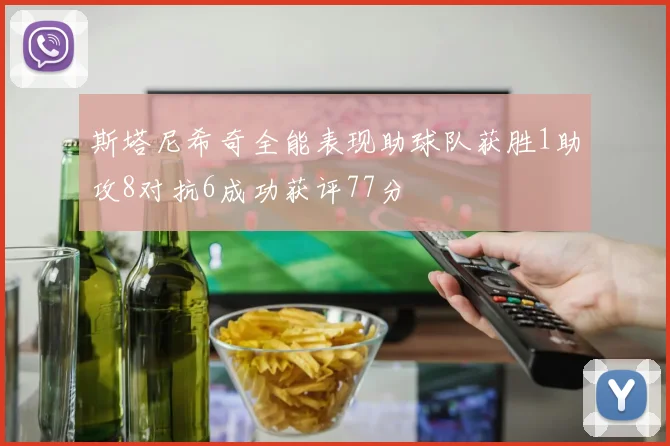 斯塔尼希奇全能表现助球队获胜1助攻8对抗6成功获评77分